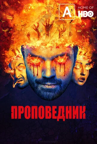 Проповедник (2016) - смотреть онлайн